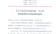 2.吴价费11号关于公布吴中区幼儿园、中小学教育收费项目和标准的通知
